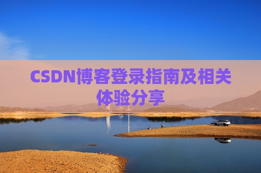 CSDN博客登录指南及相关体验分享